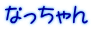 なっちゃん 