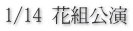1/14 花組公演