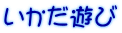 いかだ遊び 