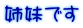 姉妹です 