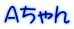 Aちゃん