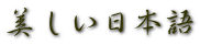 美しい日本語