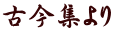 古今集より
