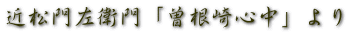 近松門左衛門「曽根崎心中」より 