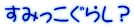 すみっこぐらし？ 