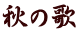 秋の歌