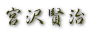 宮沢賢治 