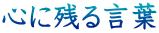 心に残る言葉