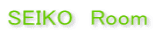 SEIKO　Room