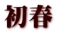 初春