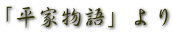 「平家物語」より 