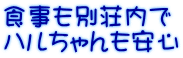 食事も別荘内で ハルちゃんも安心