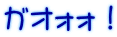 ガオォォ！