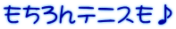 もちろんテニスも♪ 