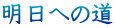 明日への道