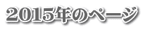２０１５年のページ