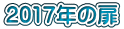 2017年の扉
