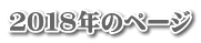 ２０１８年のページ