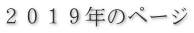 ２０１９年のページ