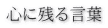 心に残る言葉 