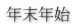 年末年始