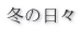 冬の日々 
