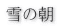 雪の朝 