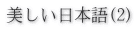 美しい日本語(2) 