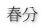 春分 