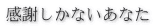感謝しかないあなた 