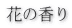 花の香り