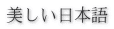 美しい日本語