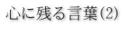 心に残る言葉(2) 