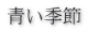 青い季節 