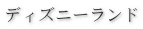 ディズニーランド