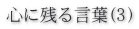 心に残る言葉(3）