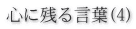 心に残る言葉(4) 