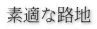 素適な路地 