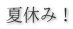 夏休み！ 