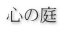 心の庭 