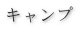 キャンプ 