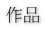作品 