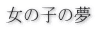 女の子の夢 