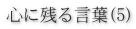心に残る言葉(5)