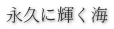 永久に輝く海 