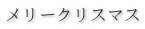 メリークリスマス 