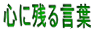 心に残る言葉