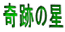 奇跡の星 