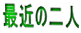 最近の二人 