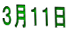 ３月１１日 